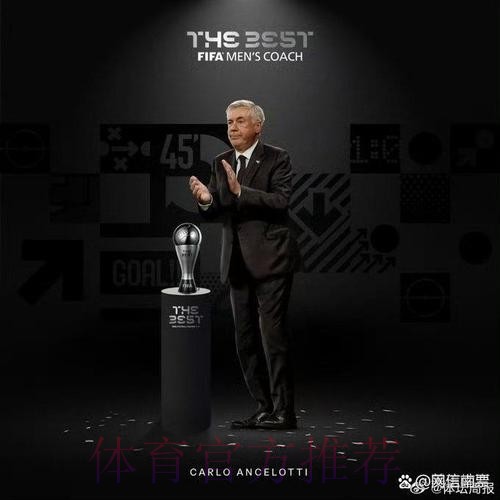 皇马官方:恭喜安切洛蒂获2024年FIFA最佳教练 皇马官方:恭喜安切洛蒂获2024年FIFA最佳教练